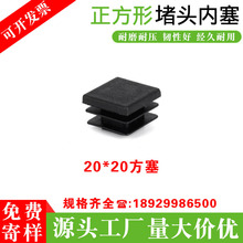 20*20方管塞 塑料堵头批发 不锈钢管方管内塞 桌椅子脚垫封口盖