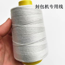 缝包机线封包线封口线手提封包机专用线编织袋缝包线缝口线打包线
