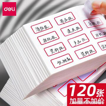 标签贴自粘性小标签标价贴纸图书分类纸120张贴钥匙分类贴纸口序