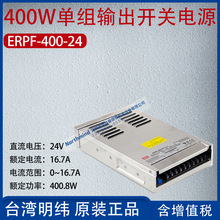 ERPF-400-24台湾明纬400W单组输出开关电源电流16.7A功率400.8W