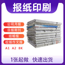 报纸印刷 A2新闻纸双胶纸彩色打印日报校报企业报期刊结婚报制作