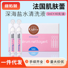 法国Gifrer肌肤蕾深海盐水鼻腔清洗液鼻滴海盐水5ml*40支/盒