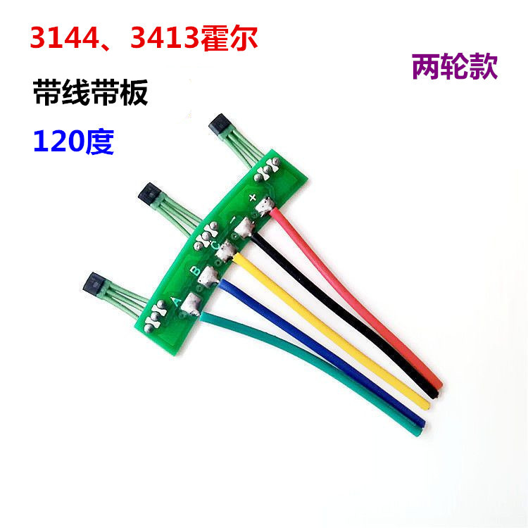 电动车霍尔电动车线路板两轮车电机霍尔120度电机3144 3413霍尔