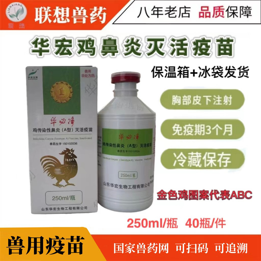 华宏 鸡传染性鼻炎灭活疫苗 鸡鼻炎疫苗 鸡鼻炎abc型鸡疫苗-阿里巴巴