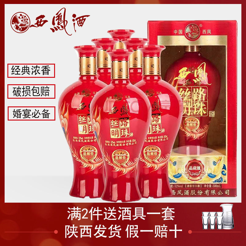 西凤酒52度白酒丝路明珠藏品喜酒婚宴红瓶浓香型礼盒500ml整箱