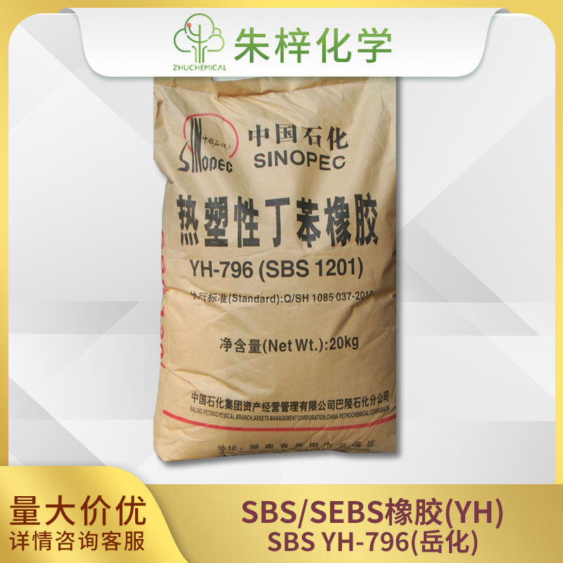 sbs 巴陵石化/yh-796 热塑性丁苯橡胶 796(sbs 1201)-阿里巴巴