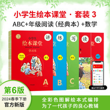 2024版绘本课堂ABC年级阅读上下册一年级语文数学A+B1+B2阅读理解