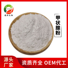 厂家现货 甲状腺素98% 甲状腺粉 100g/袋甲状腺粉 现货供应