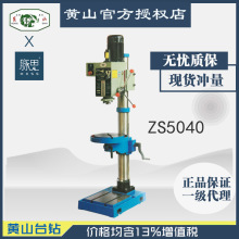 /含税13%/ 黄山台钻 ZS5040 钻攻两用机 【杭州脉思】