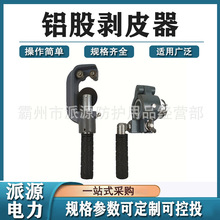 电力施工铝股剥切器SLX-1导线铝股剥除器SLX-2外层铝股剥皮器