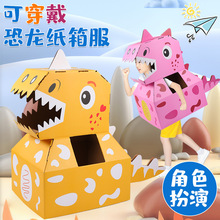 儿童节diy手工纸箱恐龙霸王龙模型纸壳玩具抖音同款可穿戴纸盒