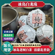 冰岛白茶白龙珠云南临沧勐库普洱茶核心产区老树纯料春茶紧压茶