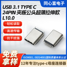 typec公头24p夹板超薄拉伸壳usb公头L10.0数据线充电口usb连接器