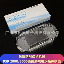 PSP保护壳 PSP2000/3000通用游戏机水晶保护壳  PSP3000水晶盒