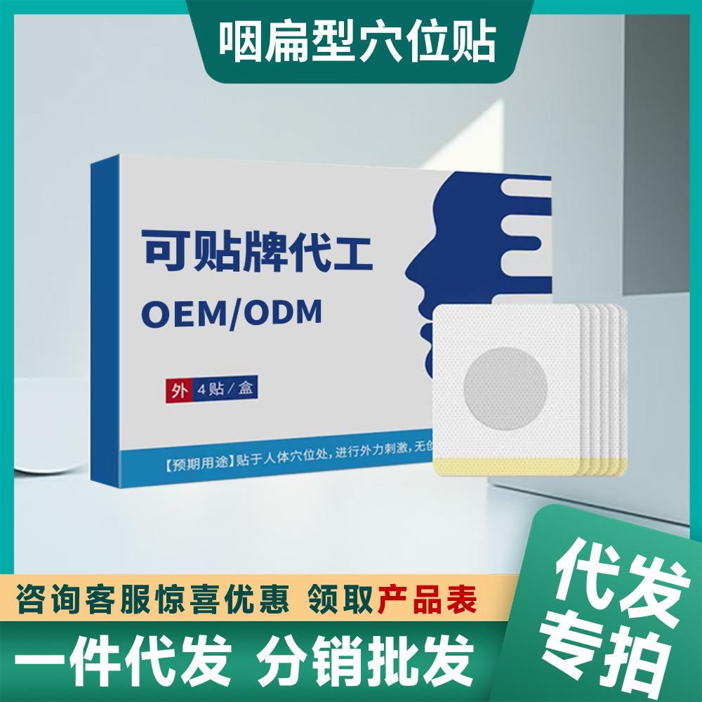 安泰泞咽扁穴位刺激贴咽喉部不舒服扁桃专用刺激贴 安泰宁咽扁贴