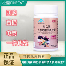 松猫PINECAT 人参葛根黄芪胶囊星久牌养肝护肝喝酒熬夜尿黄