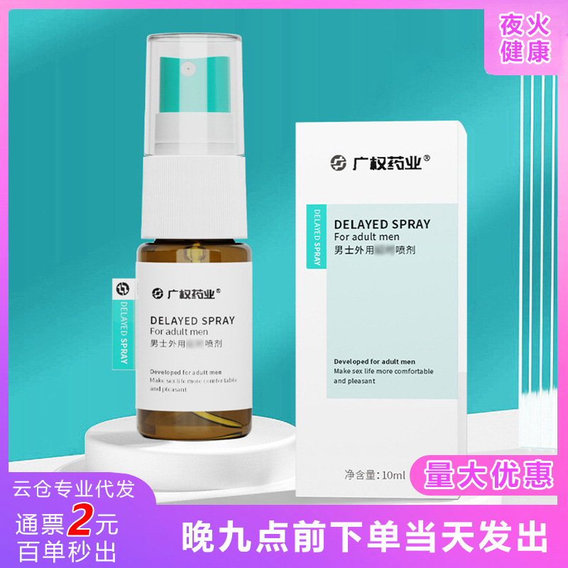 广权药业男士10ml喷雾男用情趣用品成人房事喷剂情趣性用品批发