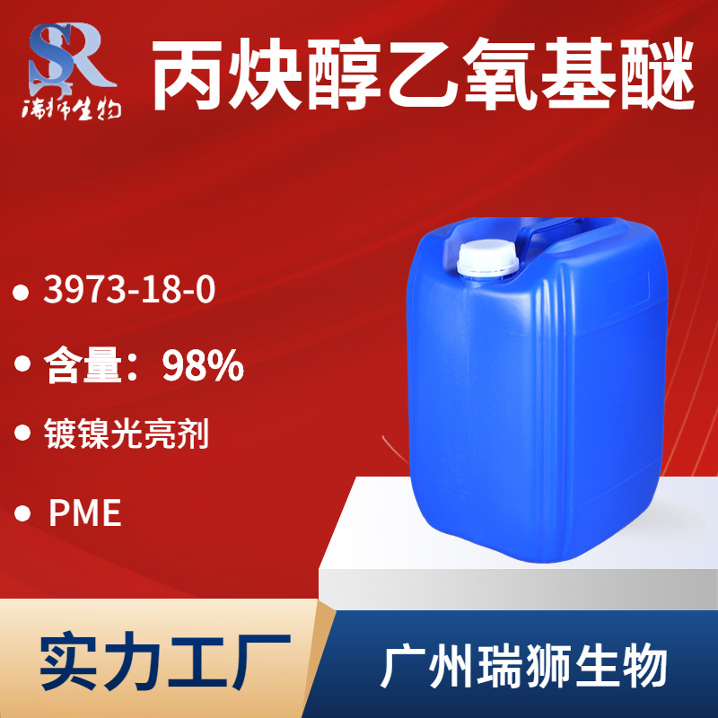 广州瑞狮 丙炔醇乙氧基醚 3973-18-0   镀镍光亮剂，整平剂