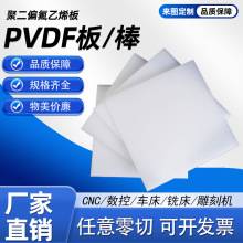 厂家批发半透明白色PVDF板棒耐高温耐酸碱非标加工板聚偏二氟乙烯