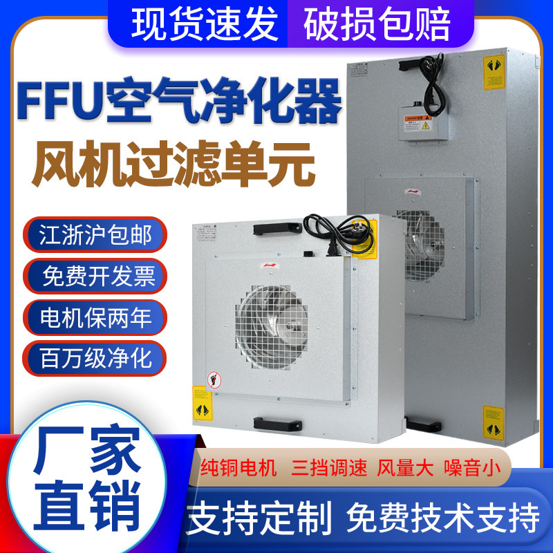 FFU空气净化器工业车间净化室洁净棚百级高效过滤器风机过滤单元