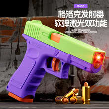 激光版软弹双模式格洛克萝卜枪软弹枪可发射抛壳格洛克手枪玩具枪