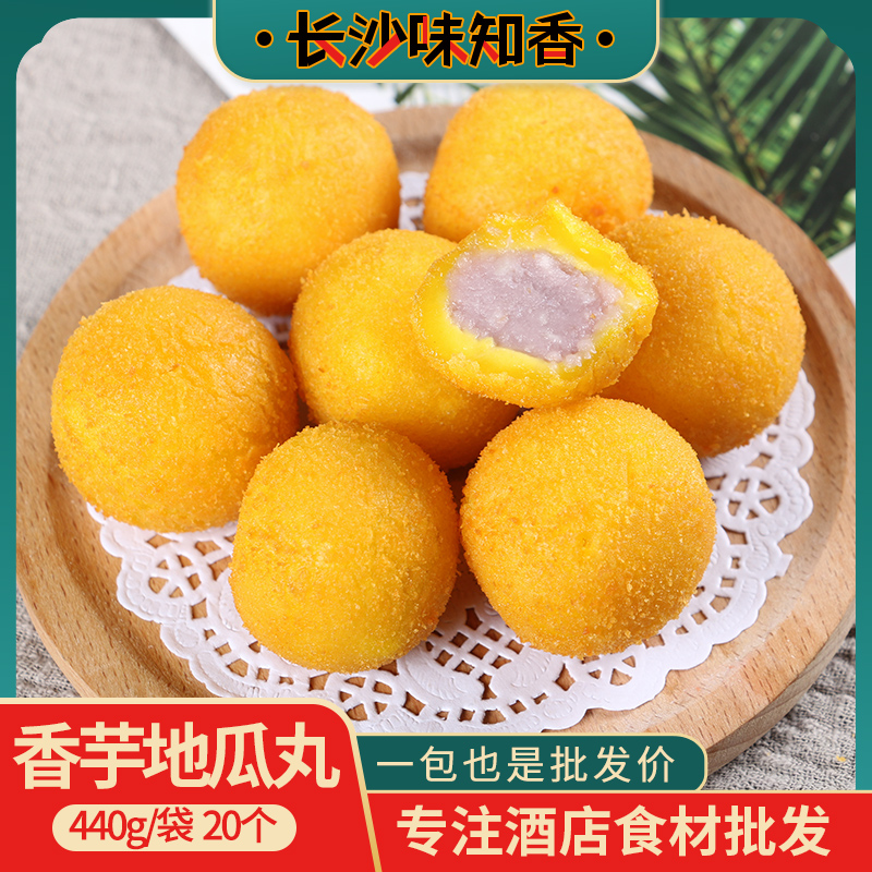 香芋地瓜丸400g酒店餐厅特色小吃面食甜点糕点商用半成品点心20粒
