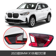 适用于2023款Bmw x1尾灯灯罩 三色PC尾灯罩 U11/U12尾灯 ix1尾灯