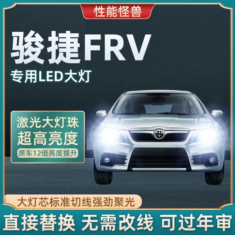 中华骏捷frvled大灯远光近光灯泡 骏捷frv专车专用改装led灯泡