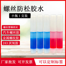 243螺丝胶水271螺纹紧固剂厌氧胶红色高强度小瓶1g克5ml装2g10克