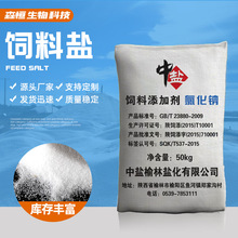 中盐榆林饲料盐 细盐50KG厂家批发99含量畜牧盐 饲料添加剂氯化钠