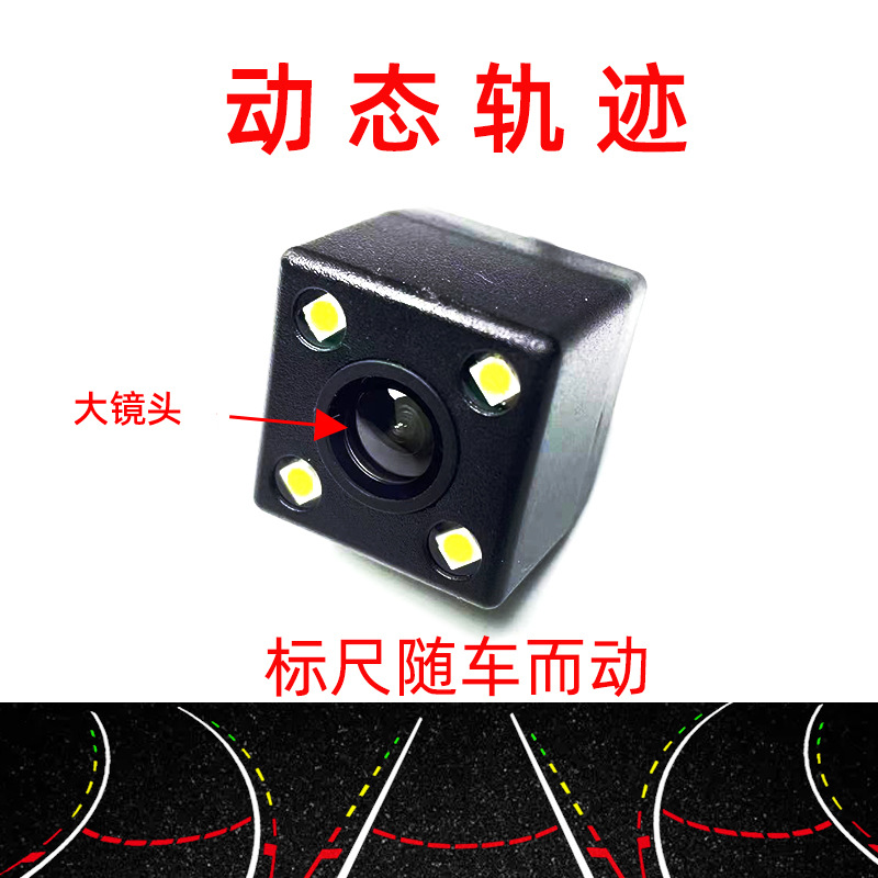 动态轨迹汽车后视摄像头倒车影像摄像头车载镜头轿车suv车通用