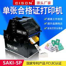 SAKI-SP 单张工业产品合格证服装条码票据卡纸吊牌支票账号打印机