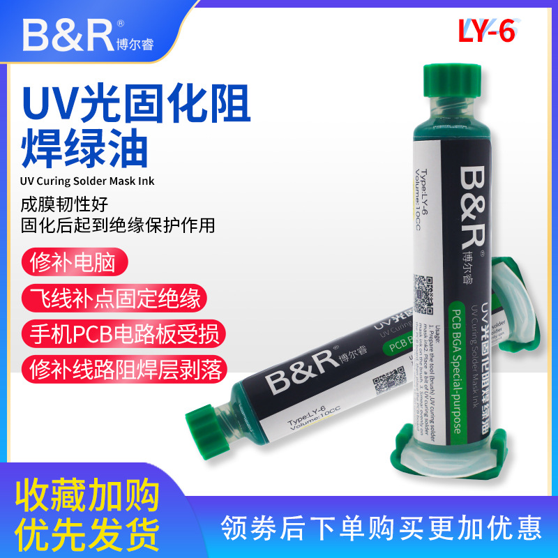博尔睿 UV光固化阻焊油阻焊剂膏电路板 PCB BGA 线路板用阻焊绿油