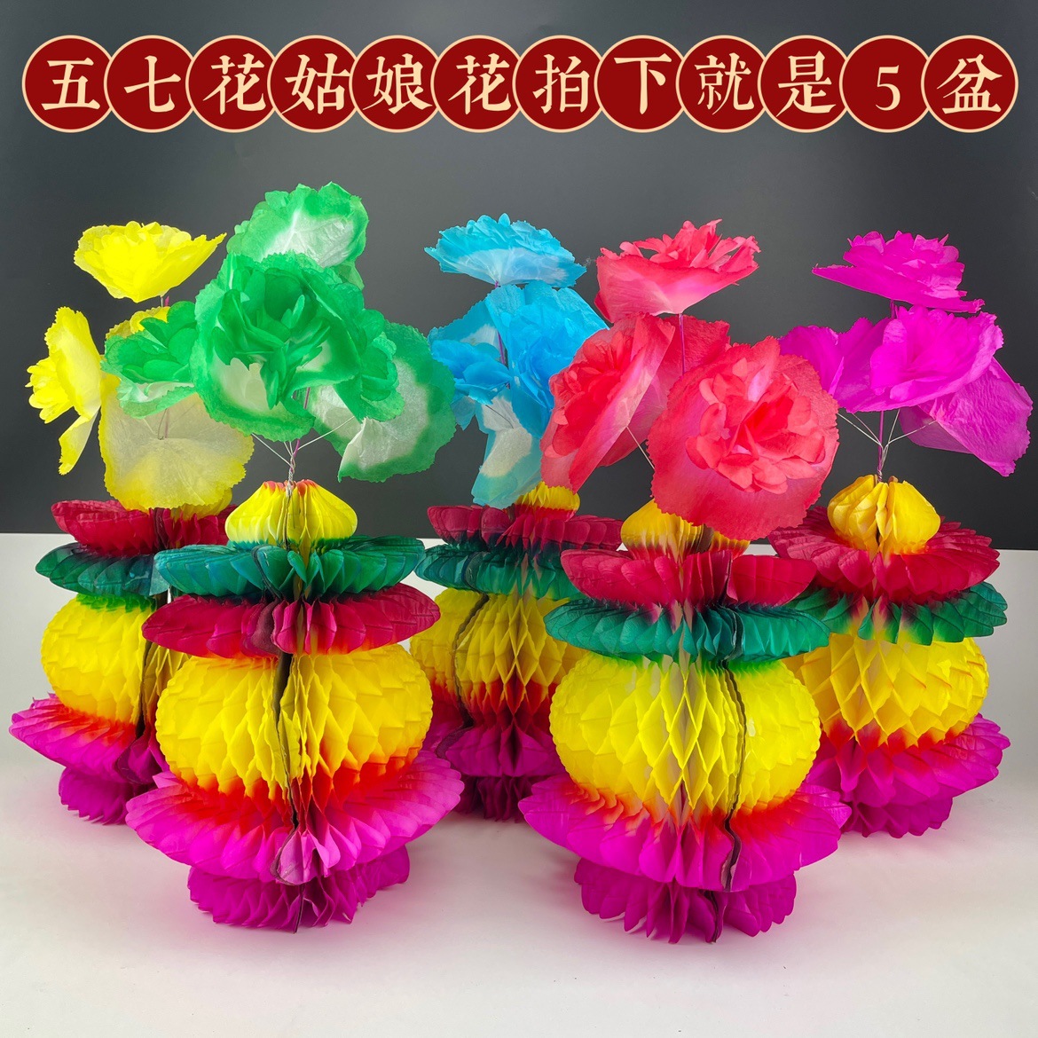 塔安五七花姑娘花祭祀用品纸花盆花篮一三五期百日周年清明节上坟