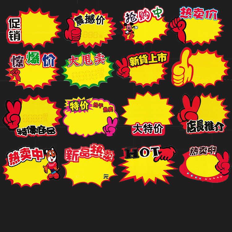 清仓特卖pop广告纸爆炸贴中号标价纸价格牌爆炸纸促销商品标价签