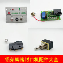 多奇铝架脚踏封口机线路板连接器配件大全踩热封条弹簧开关加热条