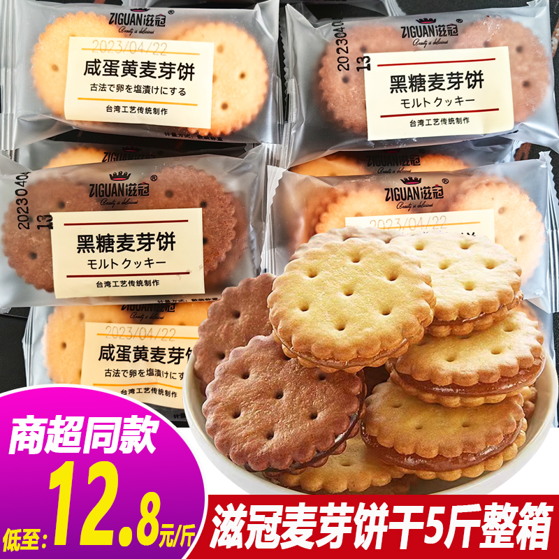 滋冠咸蛋黄麦芽饼干黑糖夹心饼独立小包装网红零食办公室休闲食品