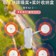 适用DJI Air 3螺旋桨8747F静音降噪快拆彩色桨叶收纳保护盒配件