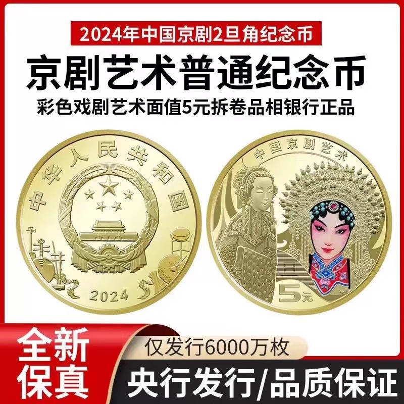 2024年旦角币中国京剧艺术旦角纪念币收藏品5元硬币银行真品全新