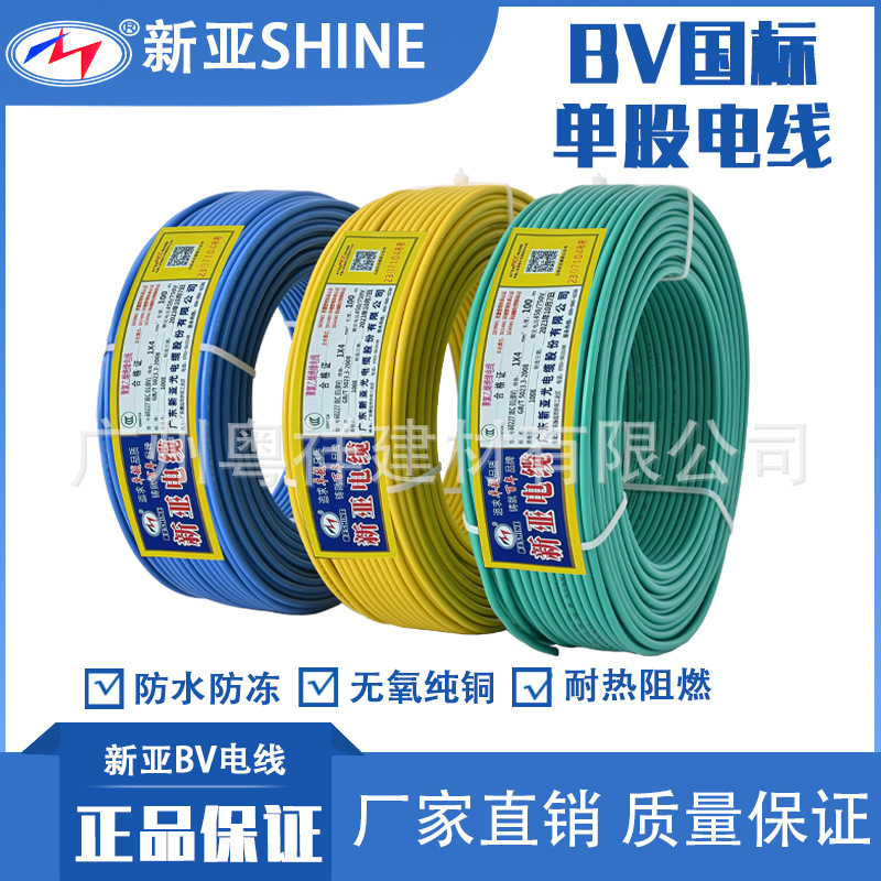 新亚光电线电缆ZC-BV1.5 2.5 4平方国标纯铜阻燃家装家用单芯硬线