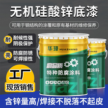 无机硅酸锌底漆面漆船舶储油罐防腐漆车间钢结构涂料无机硅酸锌漆