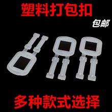 批发塑料打包扣打包带手工PP卡扣透明乳白色塑钢带19081608环保扣