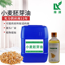 小麦胚芽油 厂家大量供应小麦胚芽油 基础油 Wheatgerm   Oil