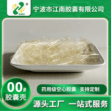 【江南胶囊】厂家直销胃溶透明空心胶囊皮00#明胶食用胶囊壳批发