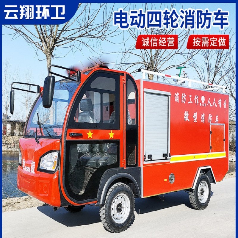 多功能电动四轮消防车微型救援车新能源消防救火民用街道巡逻车