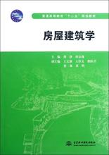 房屋建筑学(普通高等教育十二五规划教材) 建筑工程