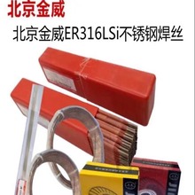 北京金威ER316LSi不锈钢焊丝H03Cr19Ni12Mo2Si1气保电焊丝1.2焊丝