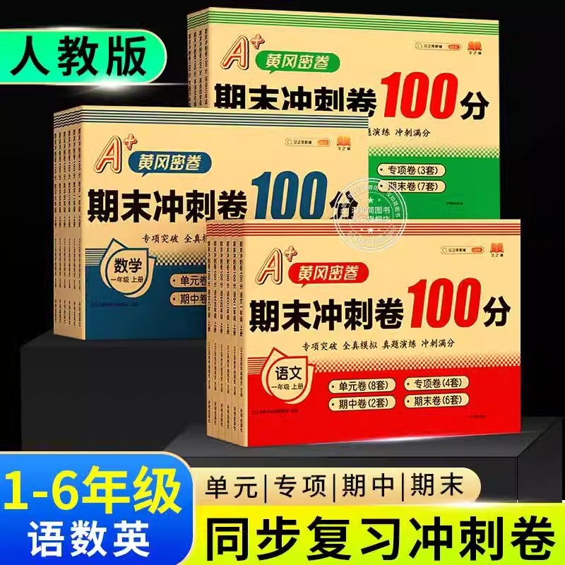 2024黄冈期末冲刺100分人教版1-6年级上下册试卷测试卷全套语文数