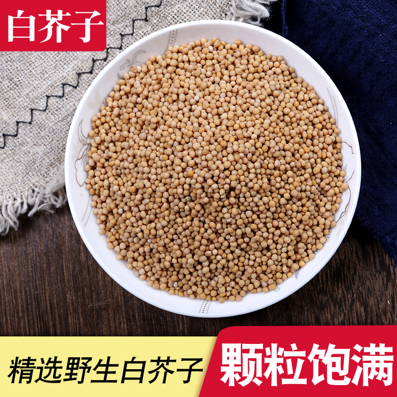 一件代发中药材白芥子500g克包邮 生白芥籽 有白介子 辣菜籽芥菜