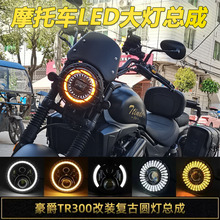 适用于豪爵TR300大灯改装复古圆灯LED天使眼总成摩托车无损安配件